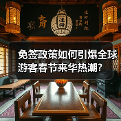 免签政策如何引爆全球游客春节来华热潮?(图4) 免签政策助推中国春节旅游热度飙升(图4)