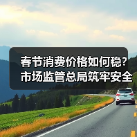 春节消费安全怎么保障？市场监管总局三重护盾严防质量问题 - 耀途希冀旅游网