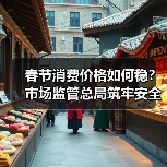春节消费安全怎么保障？市场监管总局三重护盾严防质量问题(图2)