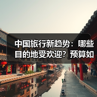 中国旅行者新趋势：热门目的地与消费揭秘(图2)