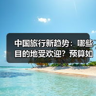 中国旅行者新趋势：热门目的地与消费揭秘 - 耀途希冀旅游网