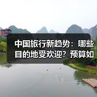 中国旅行者新趋势：热门目的地与消费揭秘(图4)