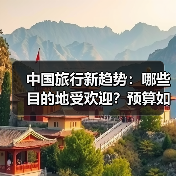 中国旅行者新趋势：热门目的地与消费揭秘(图3)