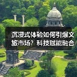 沉浸式体验如何引爆文旅市场?科技赋能融合发展新路径(图3) 沉浸式体验引爆文旅市场?科技赋能如何重塑旅游消费新逻辑?(图3)