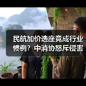 民航选座收费合理吗？中消协发声捍卫消费者权益 - 耀途希冀旅游网
