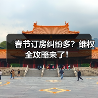 春节订房纠纷多?维权全攻略来了!(图2) 春节酒店预订翻倍涨价,幽灵房问题如何解决?(图2)