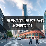春节订房纠纷多?维权全攻略来了!(图3) 春节酒店预订翻倍涨价,幽灵房问题如何解决?(图3)