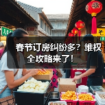 春节订房纠纷多?维权全攻略来了!(图4) 春节酒店预订翻倍涨价,幽灵房问题如何解决?(图4)
