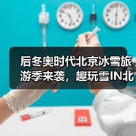后冬奥时代北京冰雪旅游季来袭,趣玩雪IN北京新玩法揭秘!(图2) 北京冰雪旅游季:手绘地图+四大主题,如何玩转冬季?(图2)