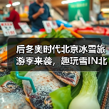 后冬奥时代北京冰雪旅游季来袭,趣玩雪IN北京新玩法揭秘!(图3) 北京冰雪旅游季:手绘地图+四大主题,如何玩转冬季?(图3)