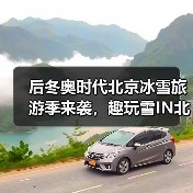 后冬奥时代北京冰雪旅游季来袭,趣玩雪IN北京新玩法揭秘!(图4) 北京冰雪旅游季:手绘地图+四大主题,如何玩转冬季?(图4)