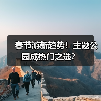 春节游新趋势!主题公园成热门之选?(图2) 春节游新趋势!主题公园成热门之选?(图2)