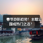 春节游新趋势！主题公园成热门之选？ - 耀途希冀旅游网