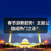 春节游新趋势!主题公园成热门之选?(图4) 春节游新趋势!主题公园成热门之选?(图4)