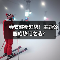 春节游新趋势!主题公园成热门之选?(图3) 春节游新趋势!主题公园成热门之选?(图3)