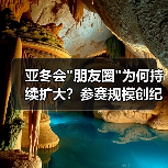 亚冬会 亚冬会朋友圈为何持续扩大?参赛规模创纪录(图3)