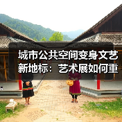 城市公共空间变身文艺新地标:艺术展如何重塑城市文化?(图2) 城市公共空间如何变身文化艺术新地标?(图2)