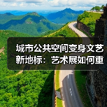 城市公共空间如何变身文化艺术新地标？ - 耀途希冀旅游网