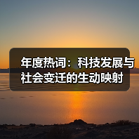 年度热词热语：科技文化交融下的时代记忆 - 耀途希冀旅游网