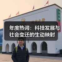 年度热词热语：科技文化交融下的时代记忆(图2)