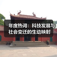 年度热词热语：科技文化交融下的时代记忆(图4)