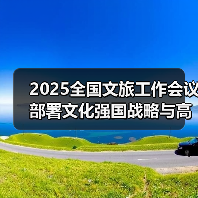 2025全国文旅工作会议部署文化强国战略与高质量发展路径(图2) 2025文化和旅游工作部署:如何推进文化强国战略?(图2)