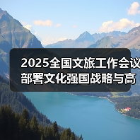 2025文化和旅游工作部署：如何推进文化强国战略？ - 耀途希冀旅游网