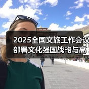 2025全国文旅工作会议部署文化强国战略与高质量发展路径(图4) 2025文化和旅游工作部署:如何推进文化强国战略?(图4)