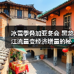 冰雪季叠加亚冬会 黑龙江流量变经济增量的秘诀(图4) 黑龙江冰雪经济升级,文旅大餐引爆亚冬会热潮!(图4)