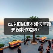虚拟拍摄技术如何颠覆影视制作？ - 耀途希冀旅游网