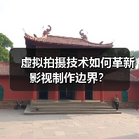 虚拟拍摄技术如何革新影视制作边界?(图3) 虚拟拍摄技术如何颠覆影视制作?(图3)