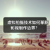 虚拟拍摄技术如何革新影视制作边界?(图4) 虚拟拍摄技术如何颠覆影视制作?(图4)