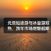 元旦短途游与冰雪游双热,跨年市场燃爆假期(图2) 2025元旦短途游热潮:跨年活动带动冰雪旅游升温(图2)