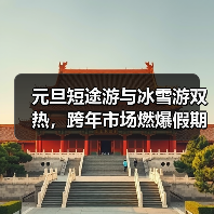 元旦短途游与冰雪游双热,跨年市场燃爆假期(图3) 2025元旦短途游热潮:跨年活动带动冰雪旅游升温(图3)