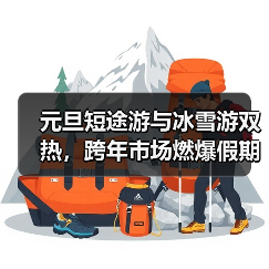 元旦短途游与冰雪游双热,跨年市场燃爆假期(图4) 2025元旦短途游热潮:跨年活动带动冰雪旅游升温(图4)