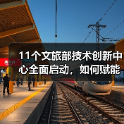 文旅技术创新中心如何赋能智慧旅游升级？ - 耀途希冀旅游网