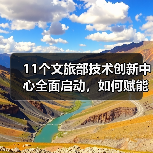 11个文旅部技术创新中心全面启动,如何赋能文旅产业升级?(图2) 文旅技术创新中心如何赋能智慧旅游升级?(图2)