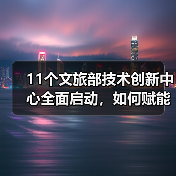 11个文旅部技术创新中心全面启动,如何赋能文旅产业升级?(图3) 文旅技术创新中心如何赋能智慧旅游升级?(图3)
