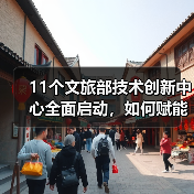 11个文旅部技术创新中心全面启动,如何赋能文旅产业升级?(图4) 文旅技术创新中心如何赋能智慧旅游升级?(图4)