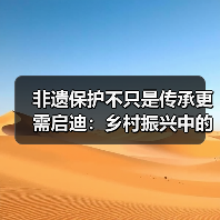 非遗保护不只是传承更需启迪：乡村振兴中的文化传承新路径(图2)
