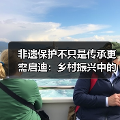 非遗保护不只是传承更需启迪：乡村振兴中的文化传承新路径(图4)