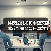 科技赋能如何重塑文旅体验？智慧景区与数字艺术引领未来旅游(图2)