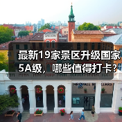 最新19家景区升级国家5A级,哪些值得打卡?(图2) 2023最新5A级景区名单公布,19大网红景点达标准(图2)