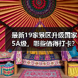 2023最新5A级景区名单公布，19大网红景点达标准 - 耀途希冀旅游网