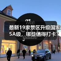最新19家景区升级国家5A级,哪些值得打卡?(图3) 2023最新5A级景区名单公布,19大网红景点达标准(图3)