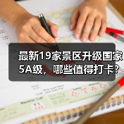 最新19家景区升级国家5A级,哪些值得打卡?(图4) 2023最新5A级景区名单公布,19大网红景点达标准(图4)