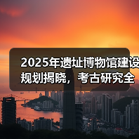 2025考古研究如何突破？这些新举措值得关注 - 耀途希冀旅游网