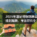 2025考古研究如何突破？这些新举措值得关注(图2)