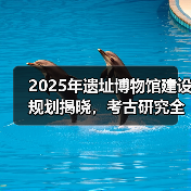 2025考古研究如何突破？这些新举措值得关注(图4)