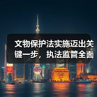 新修订文物保护法实施，如何筑牢文物安全防线？ - 耀途希冀旅游网